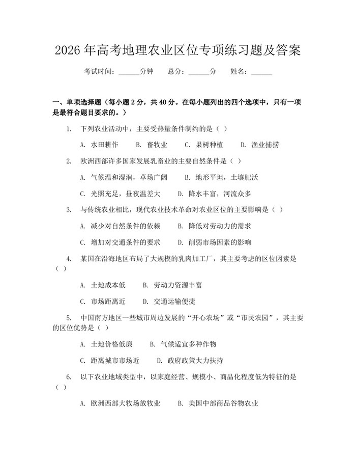 2026年高考地理农业区位专项练习题及答案：(docx+pdf)免费下载