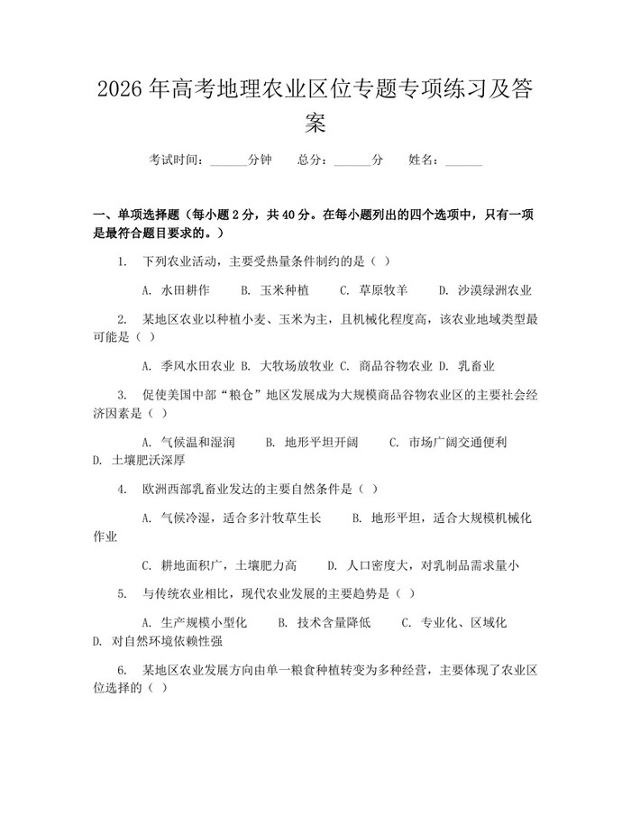 2026年高考地理农业区位专题专项练习及答案：(docx+pdf)免费下载