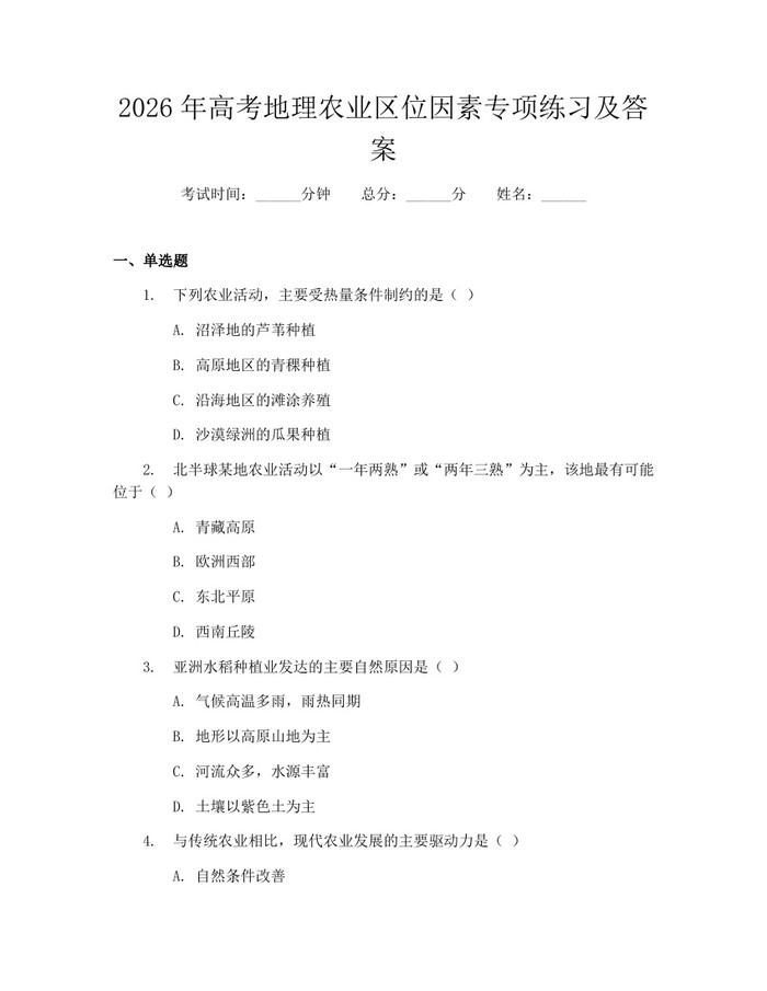 2026年高考地理农业区位因素专项练习及答案：(docx+pdf)免费下载