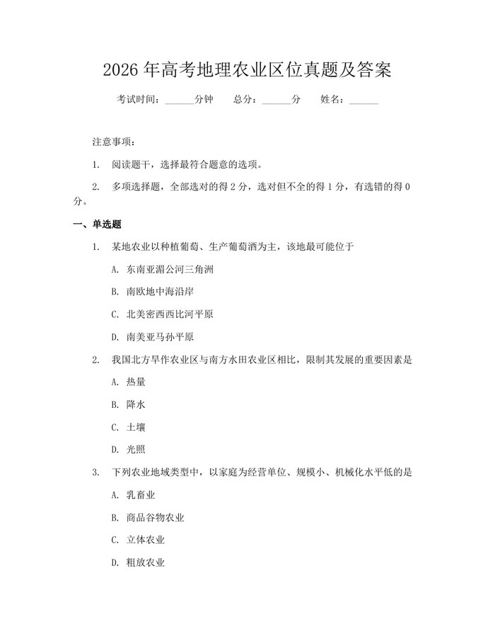 2026年高考地理农业区位真题及答案：(docx+pdf)免费下载