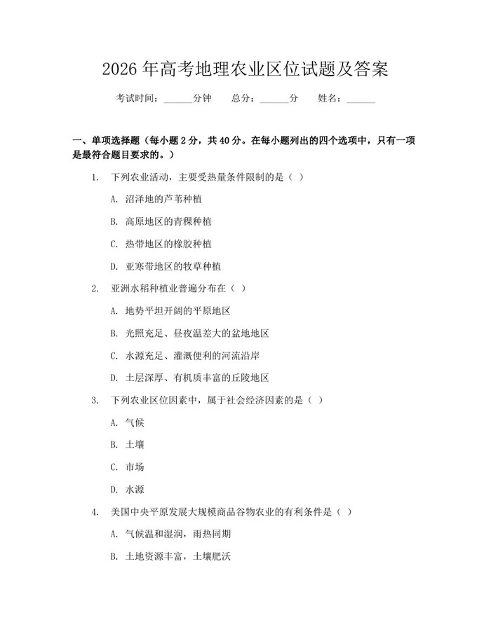 2026年高考地理农业区位试题及答案：(docx+pdf)免费下载