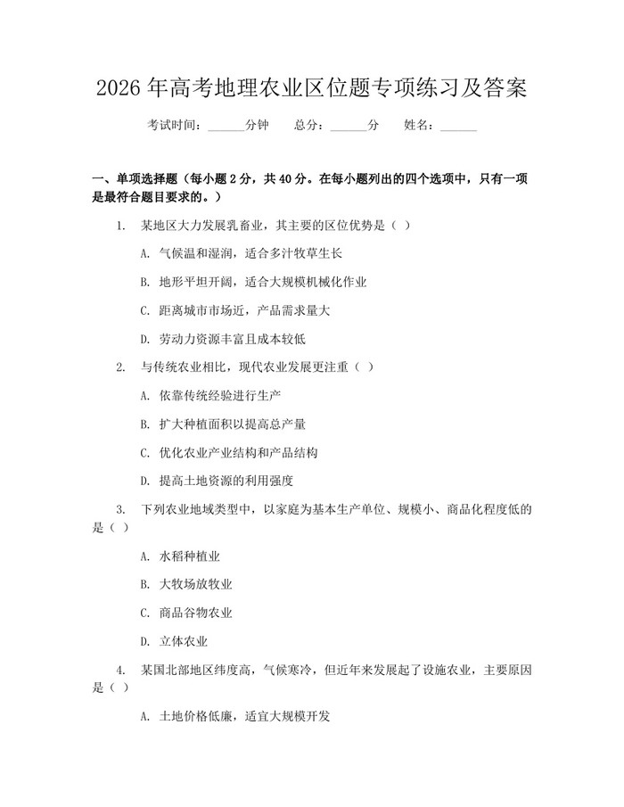 2026年高考地理农业区位题专项练习及答案：(docx+pdf)免费下载