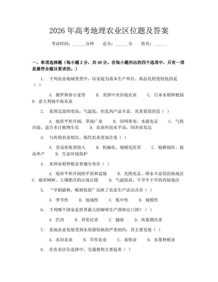 2026年高考地理农业区位题及答案：(docx+pdf)免费下载