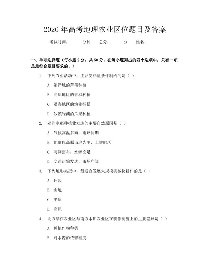 2026年高考地理农业区位题目及答案：(docx+pdf)免费下载