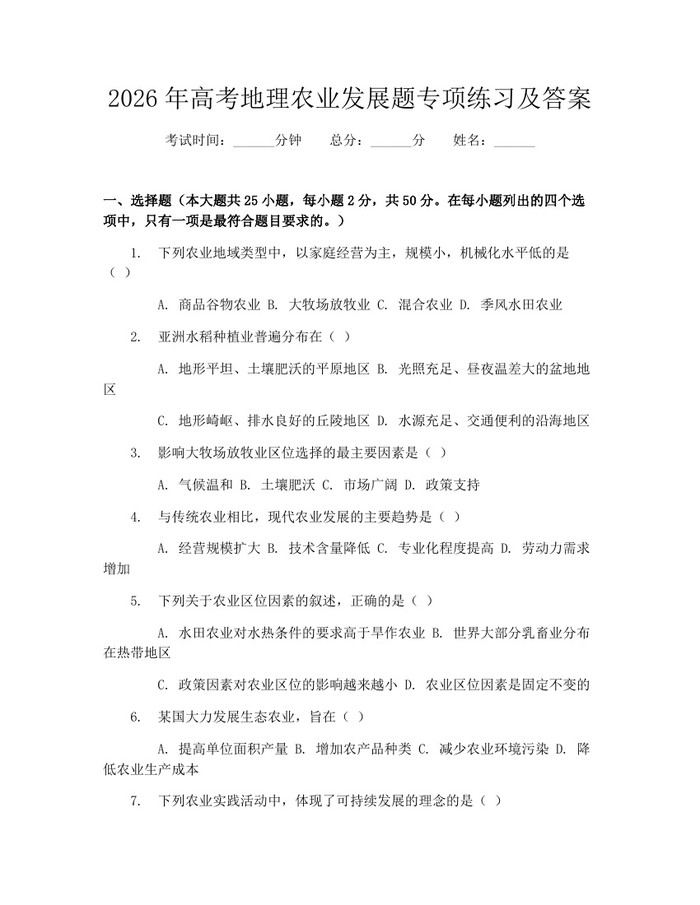 2026年高考地理农业发展题专项练习及答案：(docx+pdf)免费下载