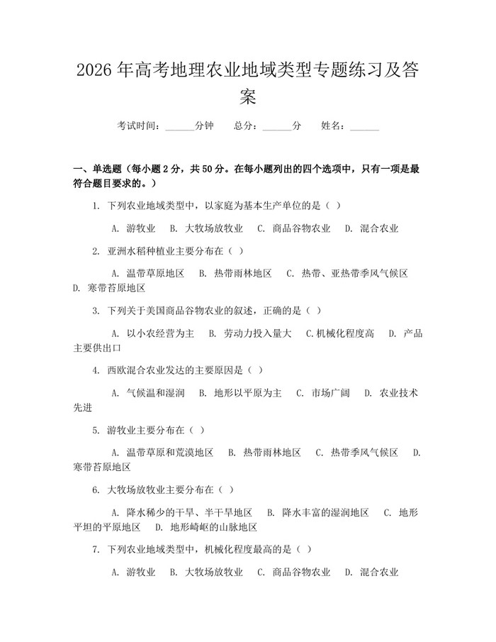 2026年高考地理农业地域类型专题练习及答案：(docx+pdf)免费下载