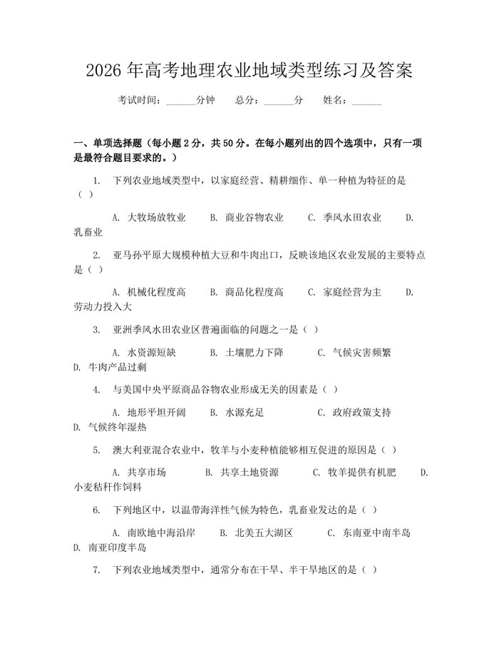 2026年高考地理农业地域类型练习及答案：(docx+pdf)免费下载