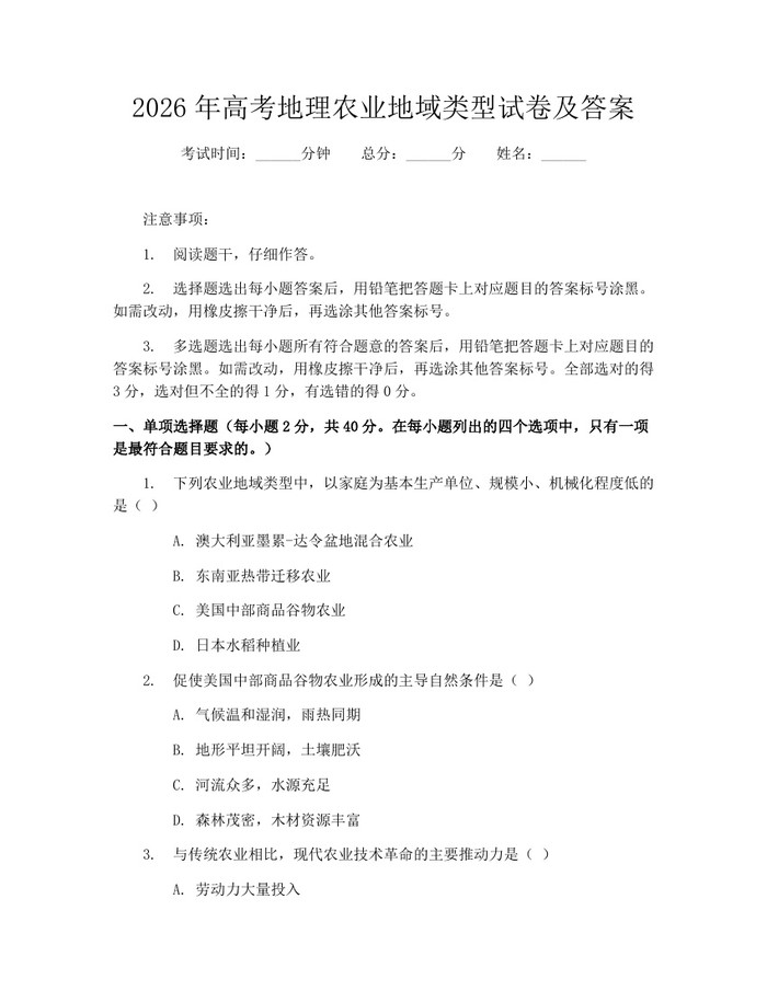 2026年高考地理农业地域类型试卷及答案：(docx+pdf)免费下载