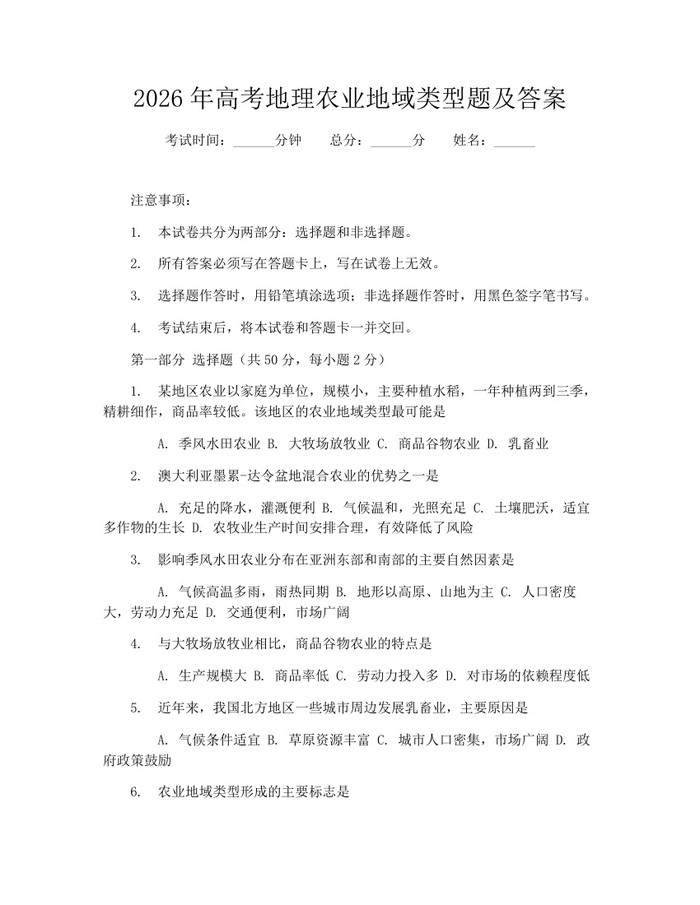 2026年高考地理农业地域类型题及答案：(docx+pdf)免费下载