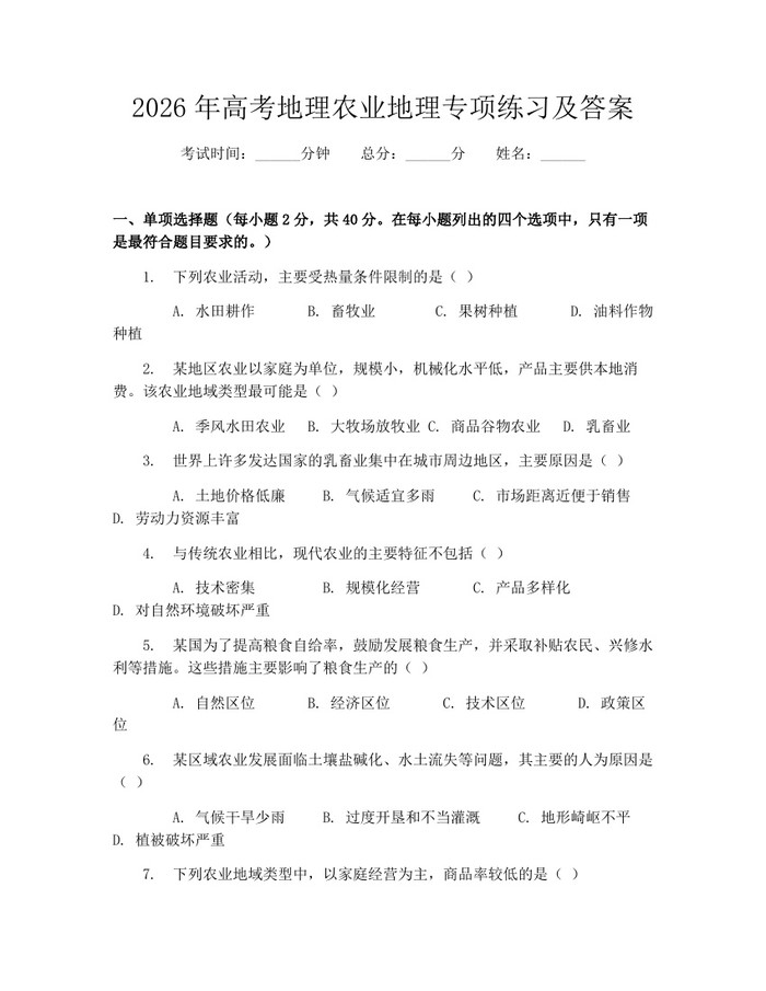 2026年高考地理农业地理专项练习及答案：(docx+pdf)免费下载