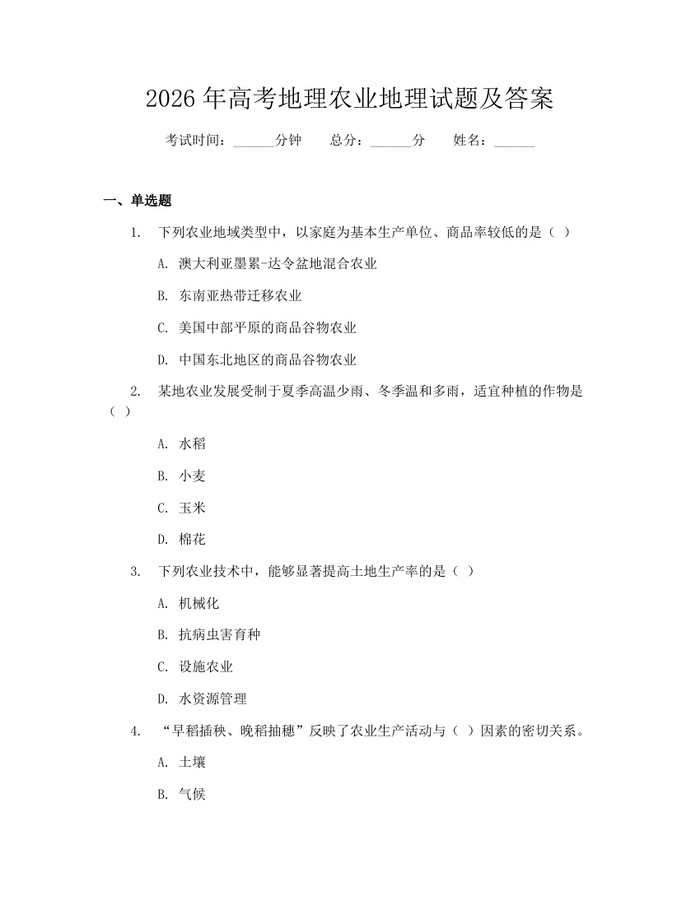 2026年高考地理农业地理试题及答案：(docx+pdf)免费下载