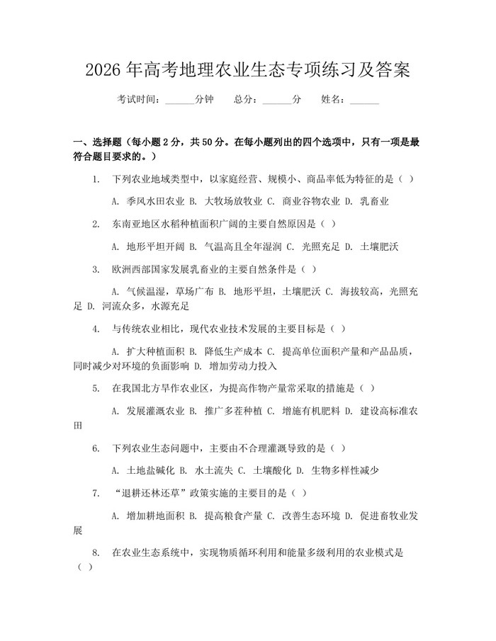 2026年高考地理农业生态专项练习及答案：(docx+pdf)免费下载