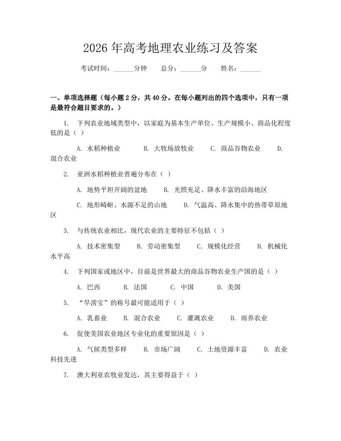 2026年高考地理农业练习及答案：(docx+pdf)免费下载