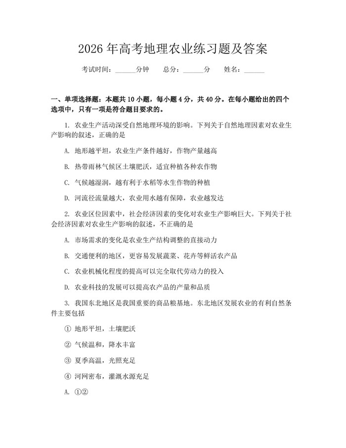 2026年高考地理农业练习题及答案：(docx+pdf)免费下载