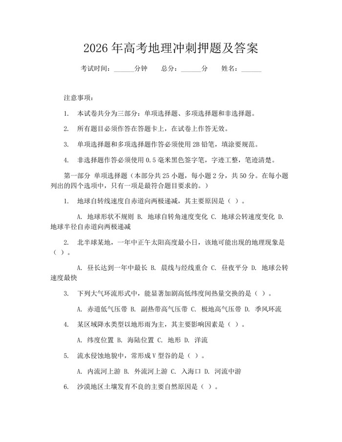 2026年高考地理冲刺押题及答案：(docx+pdf)免费下载