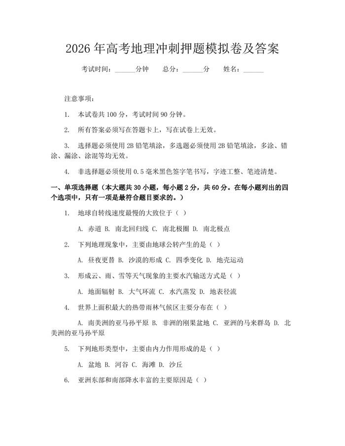 2026年高考地理冲刺押题模拟卷及答案：(docx+pdf)免费下载