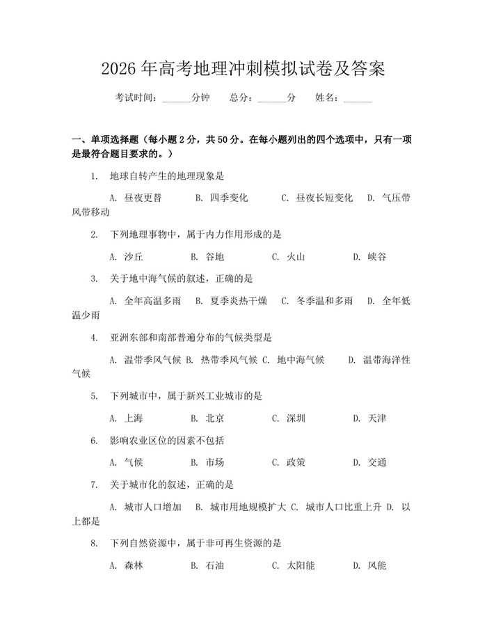 2026年高考地理冲刺模拟试卷及答案：(docx+pdf)免费下载