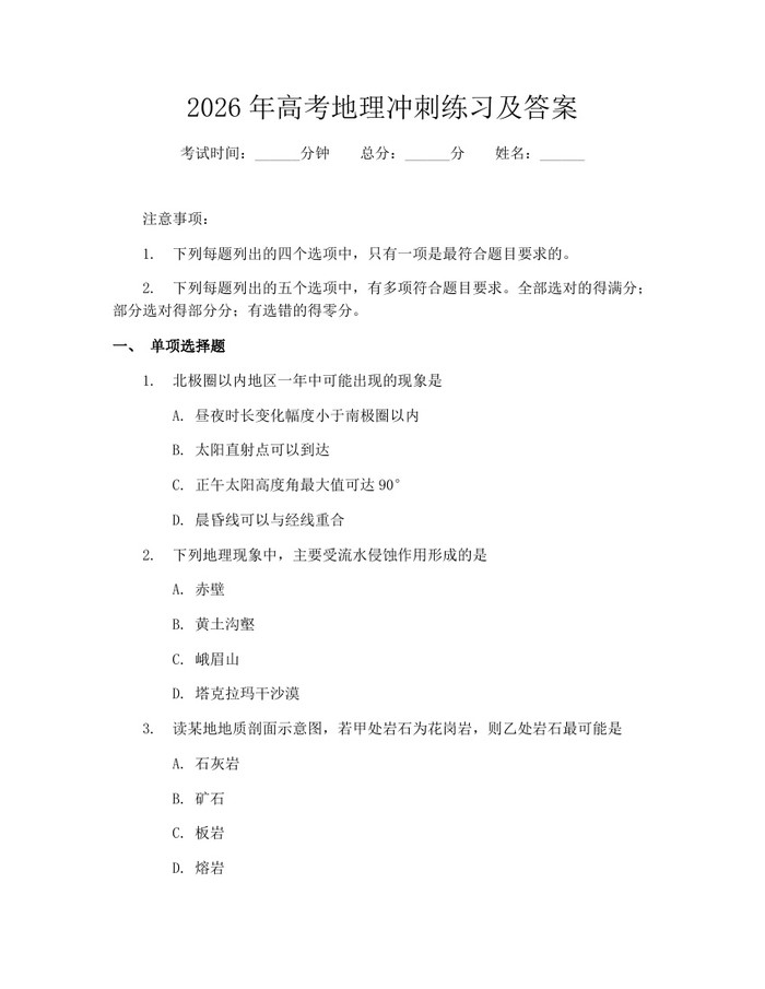 2026年高考地理冲刺练习及答案：(docx+pdf)免费下载