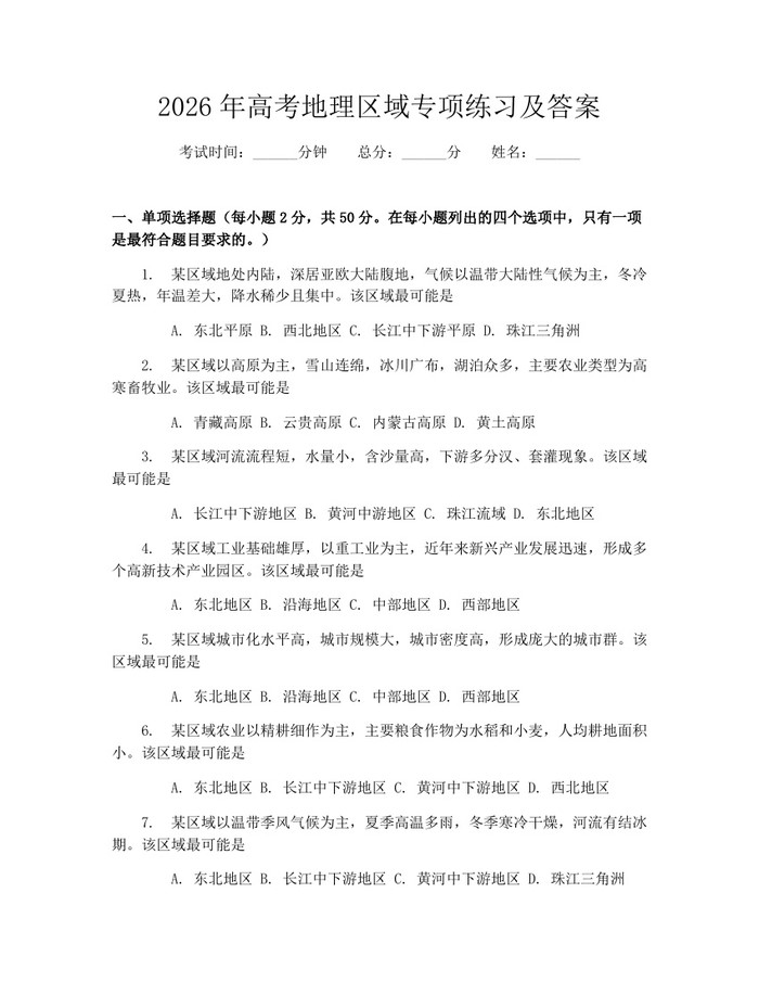 2026年高考地理区域专项练习及答案：(docx+pdf)免费下载
