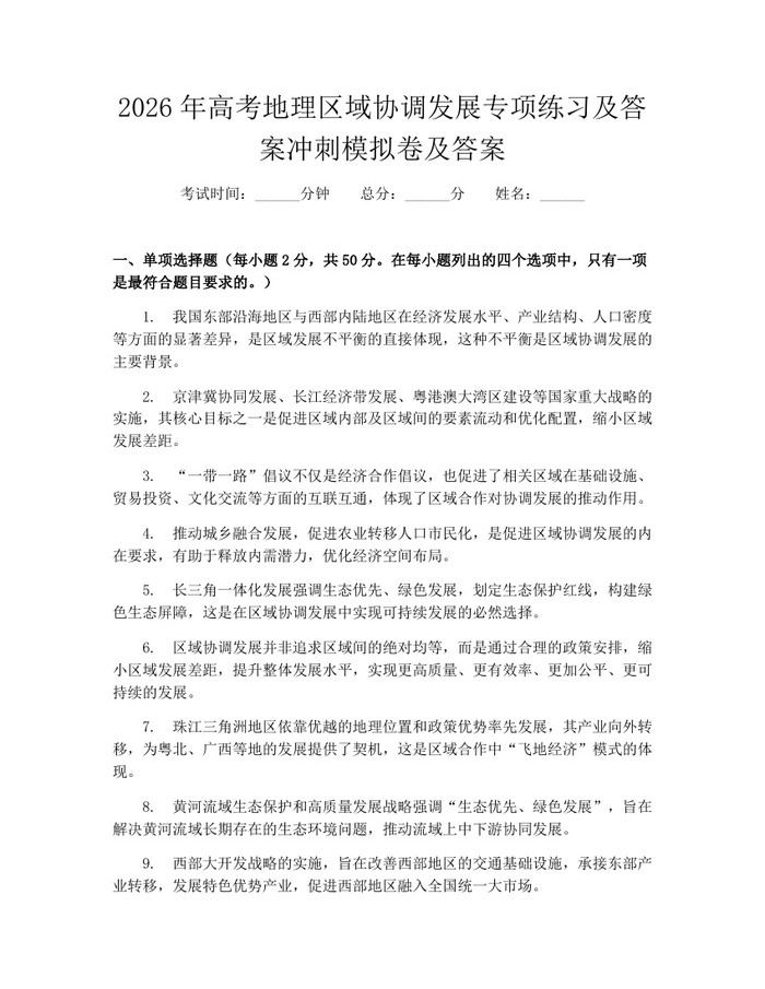 2026年高考地理区域协调发展专项练习及答案冲刺模拟卷及答案：(docx+pdf)免费下载