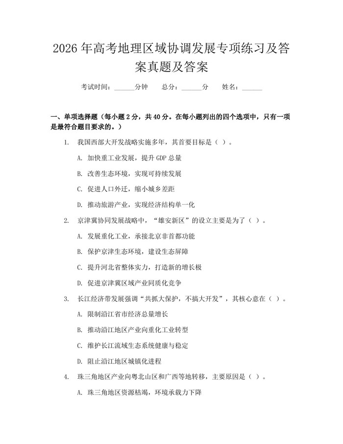 2026年高考地理区域协调发展专项练习及答案真题及答案：(docx+pdf)免费下载