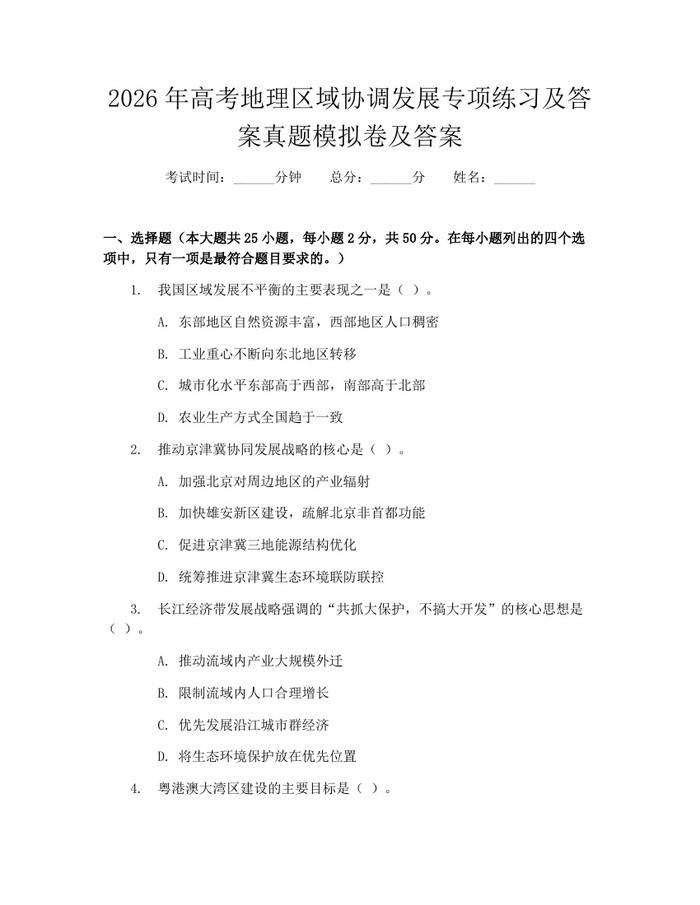 2026年高考地理区域协调发展专项练习及答案真题模拟卷及答案：(docx+pdf)免费下载