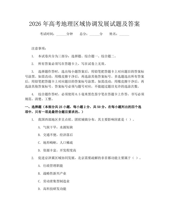 2026年高考地理区域协调发展试题及答案：(docx+pdf)免费下载