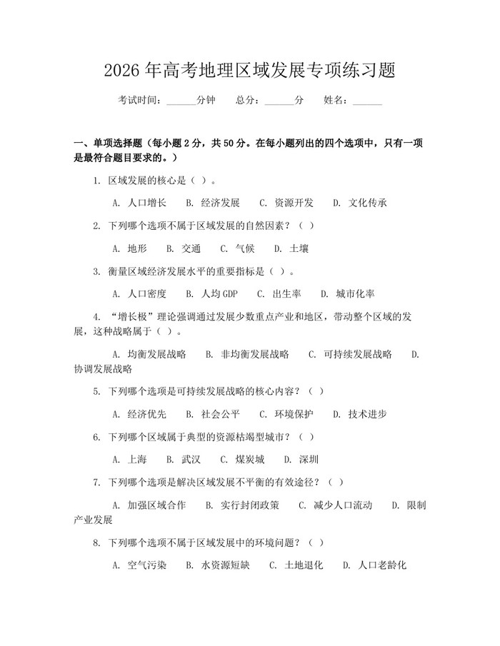 2026年高考地理区域发展专项练习题：(docx+pdf)免费下载