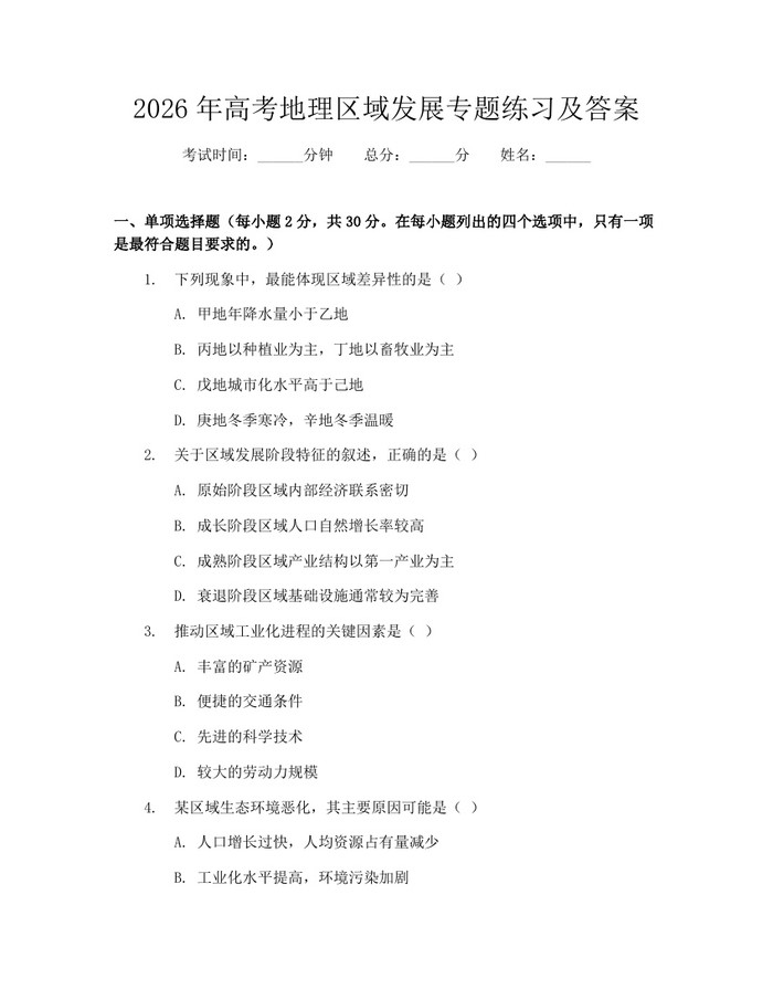2026年高考地理区域发展专题练习及答案：(docx+pdf)免费下载