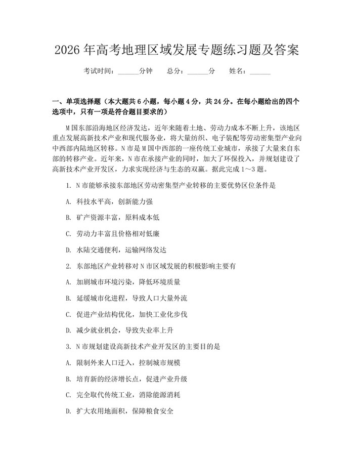 2026年高考地理区域发展专题练习题及答案：(docx+pdf)免费下载