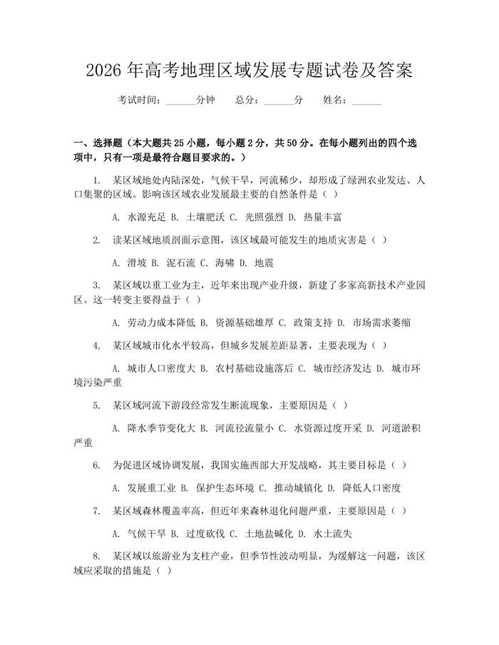 2026年高考地理区域发展专题试卷及答案：(docx+pdf)免费下载