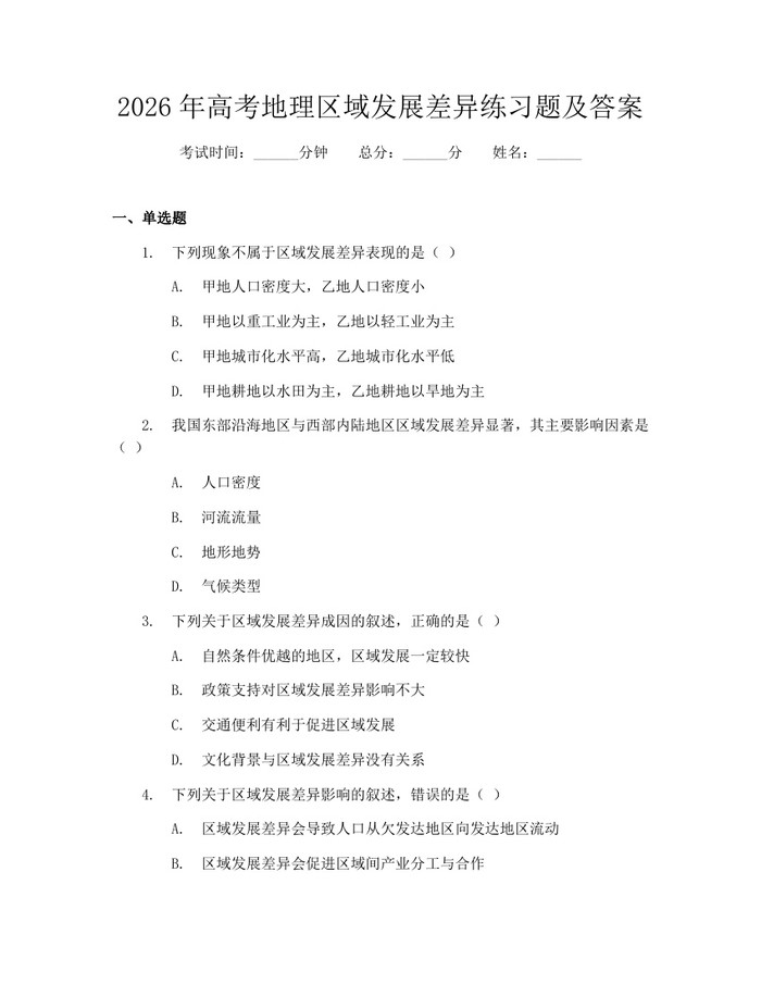 2026年高考地理区域发展差异练习题及答案：(docx+pdf)免费下载