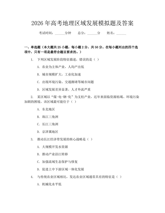 2026年高考地理区域发展模拟题及答案：(docx+pdf)免费下载