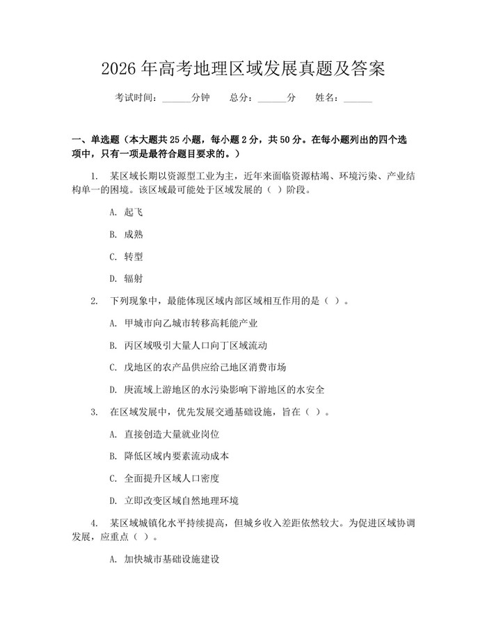 2026年高考地理区域发展真题及答案：(docx+pdf)免费下载