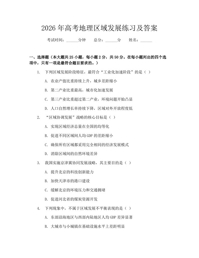 2026年高考地理区域发展练习及答案：(docx+pdf)免费下载