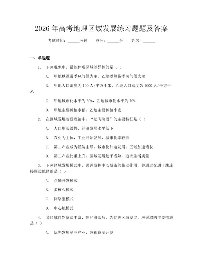 2026年高考地理区域发展练习题题及答案：(docx+pdf)免费下载