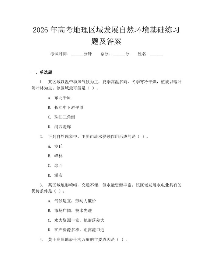 2026年高考地理区域发展自然环境基础练习题及答案：(docx+pdf)免费下载