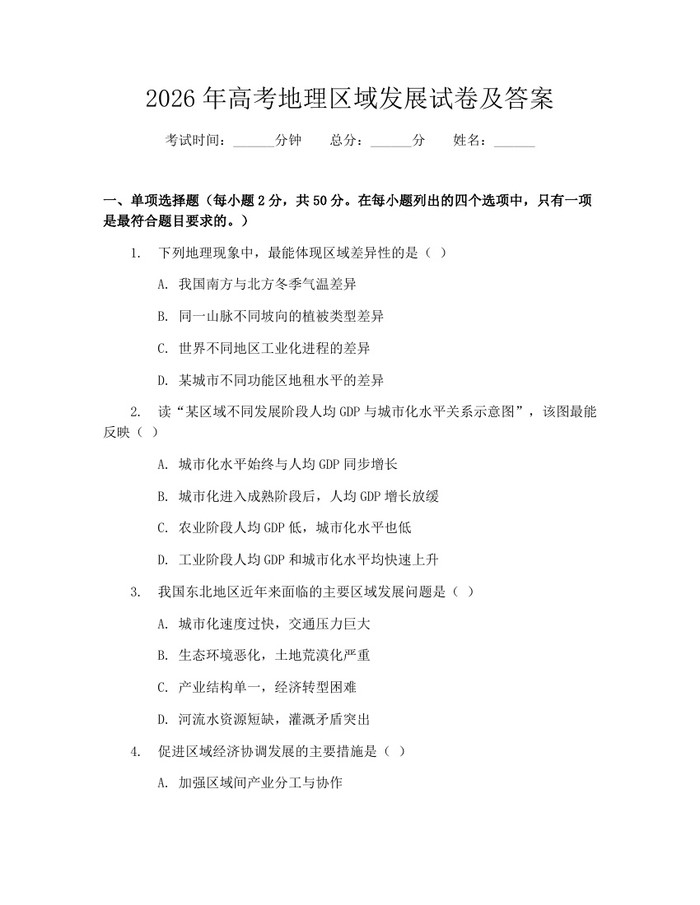 2026年高考地理区域发展试卷及答案：(docx+pdf)免费下载