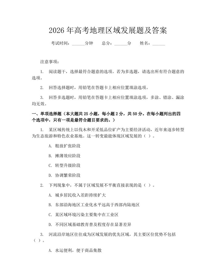 2026年高考地理区域发展题及答案:(docx+pdf)免费下载