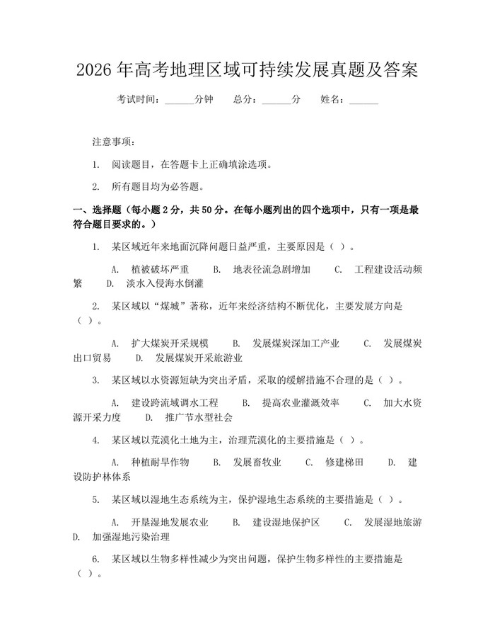 2026年高考地理区域可持续发展真题及答案：(docx+pdf)免费下载