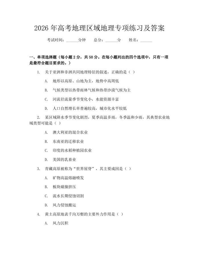 2026年高考地理区域地理专项练习及答案：(docx+pdf)免费下载