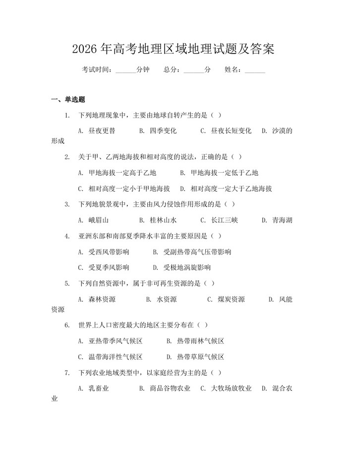 2026年高考地理区域地理试题及答案:(docx+pdf)免费下载
