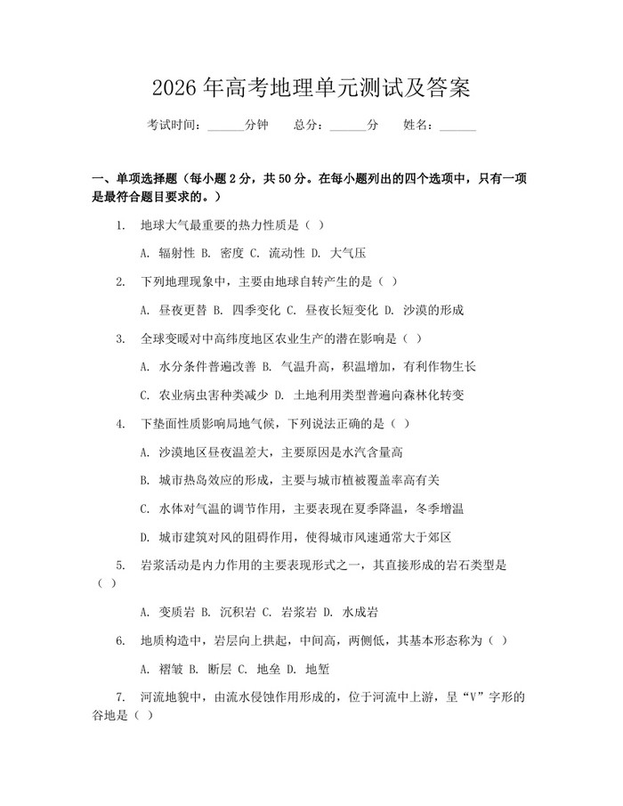 2026年高考地理单元测试及答案：(docx+pdf)免费下载