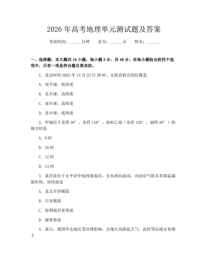 2026年高考地理单元测试题及答案：(docx+pdf)免费下载