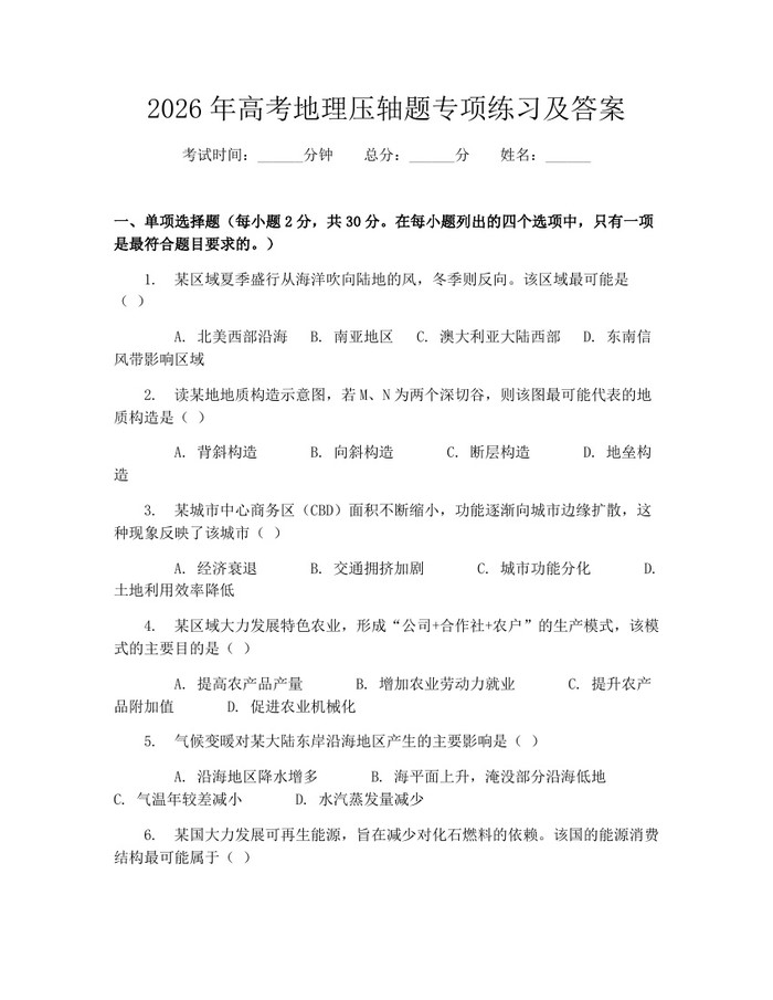 2026年高考地理压轴题专项练习及答案：(docx+pdf)免费下载
