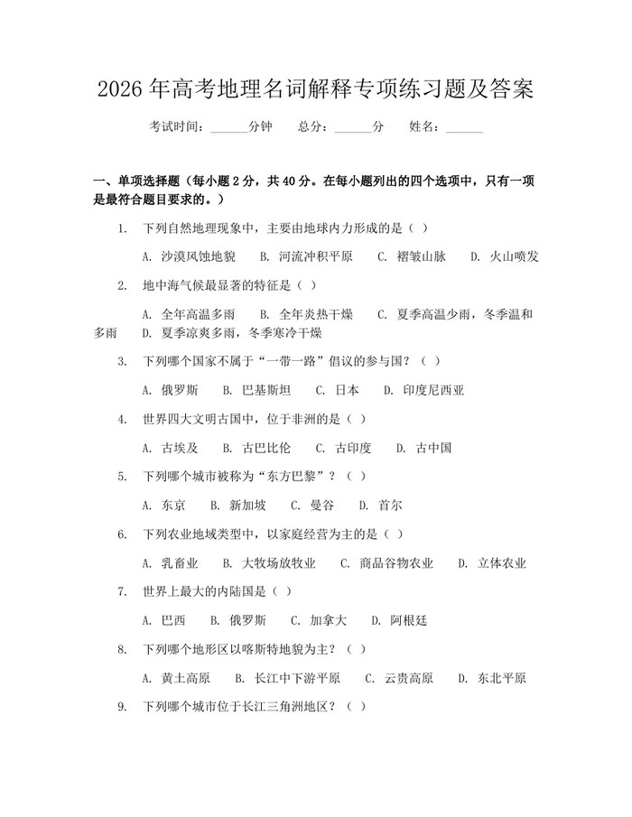 2026年高考地理名词解释专项练习题及答案：(docx+pdf)免费下载