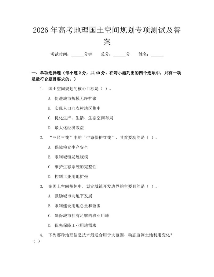 2026年高考地理国土空间规划专项测试及答案：(docx+pdf)免费下载