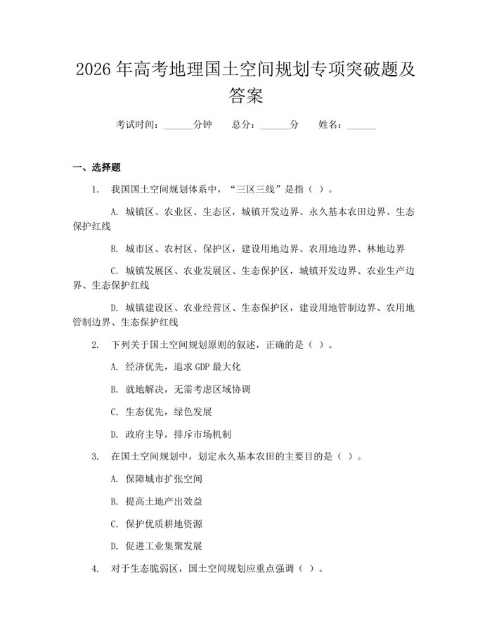 2026年高考地理国土空间规划专项突破题及答案：(docx+pdf)免费下载