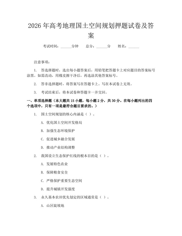 2026年高考地理国土空间规划押题试卷及答案：(docx+pdf)免费下载