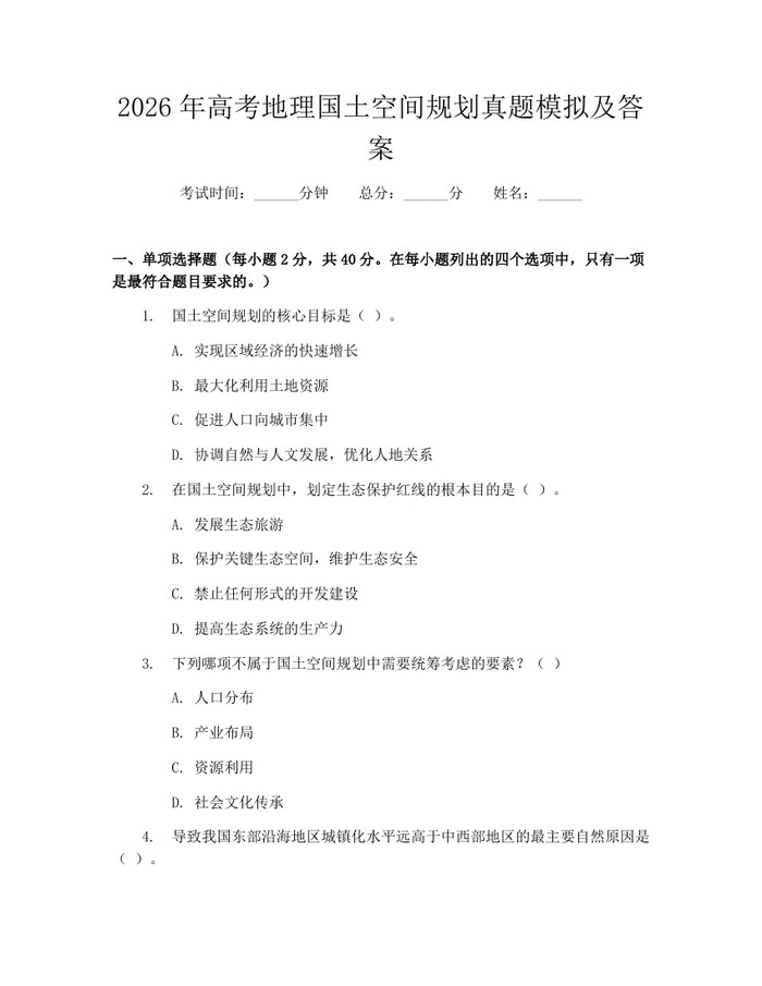2026年高考地理国土空间规划真题模拟及答案：(docx+pdf)免费下载